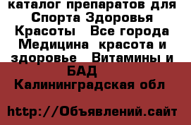 Now foods - каталог препаратов для Спорта,Здоровья,Красоты - Все города Медицина, красота и здоровье » Витамины и БАД   . Калининградская обл.